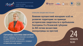 «Влияние путешествий монарших особ на развитие территории: на примере исторических свидетельств о пребывании Екатерины II в Псковской губернии (к 260-летию восшествия императрицы на престол)»