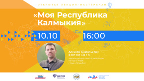 Моя Республика Калмыкия