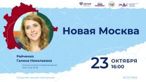 Новая Москва