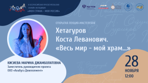 Хетагуров Коста Леванович. «Весь мир - мой храм...»