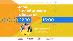 Моя Челябинская область