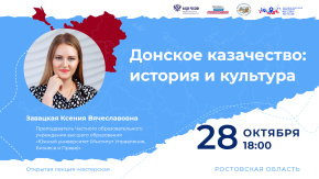 Донское казачество: история и культура