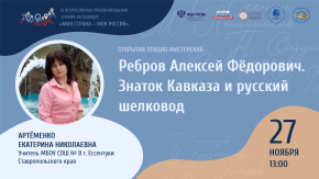 Ребров Алексей Фёдорович. Знаток Кавказа и русский шелковод