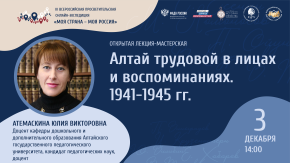 Алтай трудовой в лицах и воспоминаниях. 1941-1945 гг.