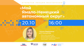 Мой Ямало- Ненецкий автономный округ