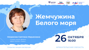 Жемчужина Белого моря