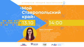 Мой Ставропольский край