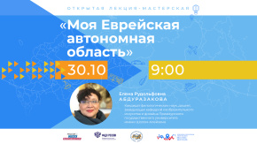Моя Еврейская автономная область