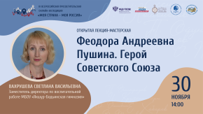 Феодора Андреевна Пушина. Герой Советского Союза