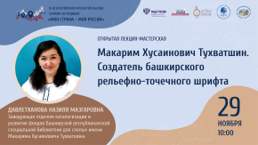 Макарим Хусаинович Тухватшин. Создатель башкирского рельефно-точечного шрифта