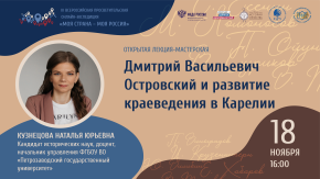Дмитрий Васильевич Островский и развитие краеведения в Карелии
