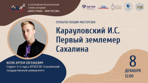 Карауловский И.С. Первый землемер Сахалина