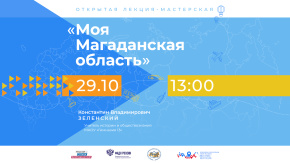 Моя Магаданская область