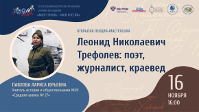 Леонид Николаевич Трефолев: поэт, журналист, краевед