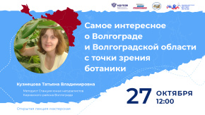 Самое интересное о Волгограде и Волгоградской области с точки зрения ботаники