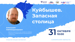 Куйбышев. Запасная столица
