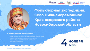 Фольклорная экспедиция. Новосибирская область