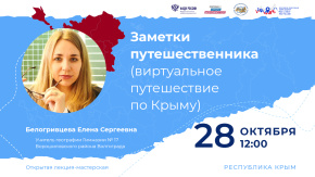 Заметки путешественника (виртуальное путешествие по Крыму)