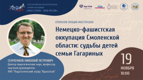 Немецко-фашистская оккупация Смоленской области: судьбы детей семьи Гагариных