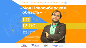 Моя Новосибирская область