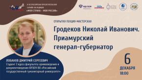 Гродеков Николай Иванович. Приамурский генерал-губернатор