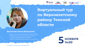 Виртуальный тур по Верхнекетскому району Томской области