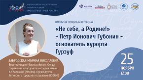 «Не себе, а Родине!» - Петр Ионович Губонин - основатель курорта Гурзуф