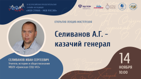 Селиванов А. Г. - казачий генерал